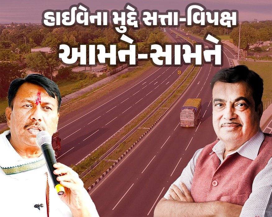 આક્ષેપબાજીઃ હાઈવે મુદ્દે અમિત ચાવડાએ કર્યા ગડકરી પર શાબ્દિક પ્રહાર, કહ્યું CMએ રસ્તા મુદ્દે મંત્રીને કહેવું પડે છે